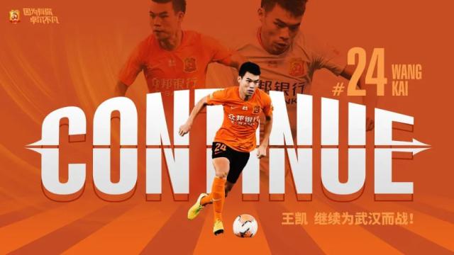 开云官网-武汉队官宣与王凯续约 希望与教练调配新的配方